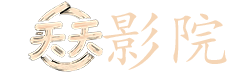 王者电影